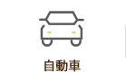 自動車